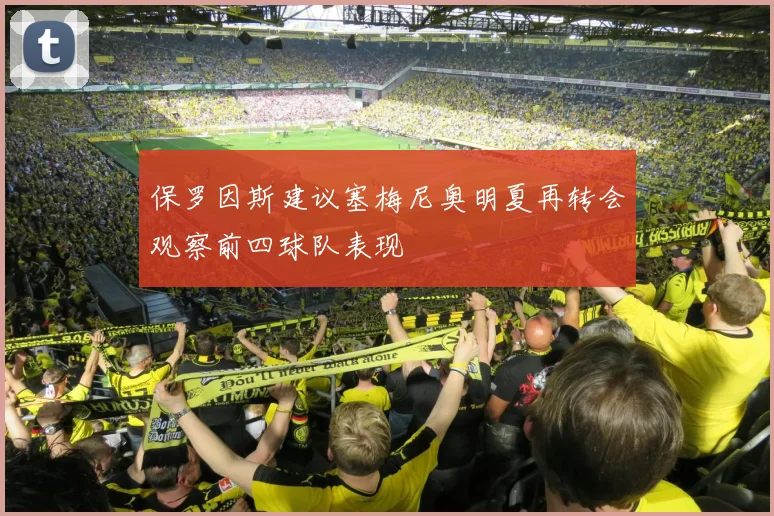 保罗因斯建议塞梅尼奥明夏再转会观察前四球队表现