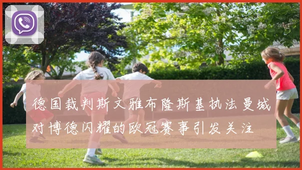 德国裁判斯文雅布隆斯基执法曼城对博德闪耀的欧冠赛事引发关注