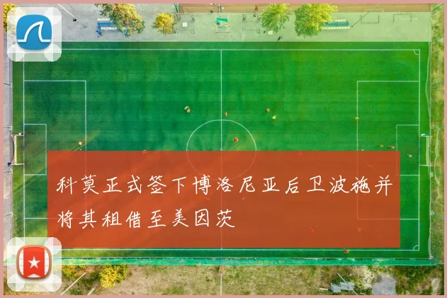 科莫正式签下博洛尼亚后卫波施并将其租借至美因茨