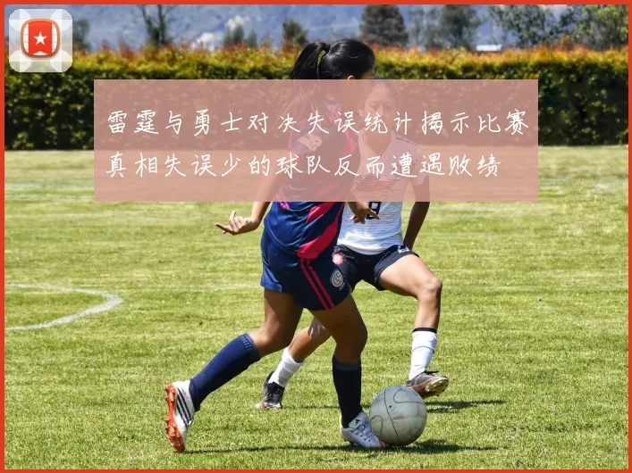 雷霆与勇士对决失误统计揭示比赛真相失误少的球队反而遭遇败绩