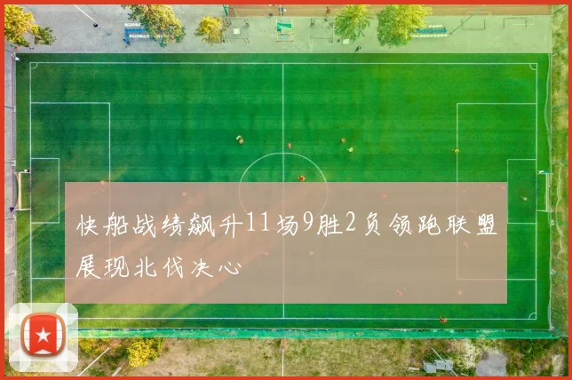 快船战绩飙升11场9胜2负领跑联盟展现北伐决心
