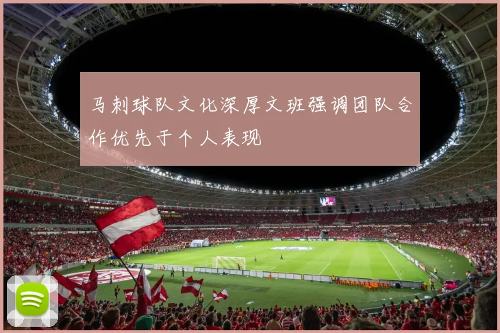 马刺球队文化深厚文班强调团队合作优先于个人表现