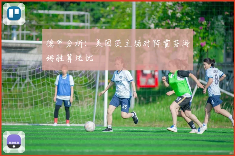 德甲分析：美因茨主场对阵霍芬海姆胜算堪忧