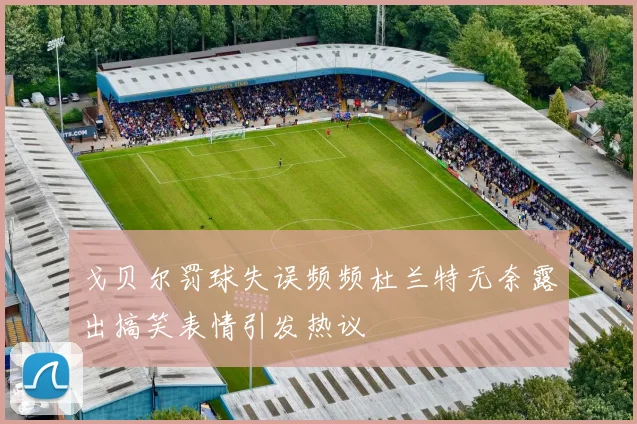 戈贝尔罚球失误频频杜兰特无奈露出搞笑表情引发热议