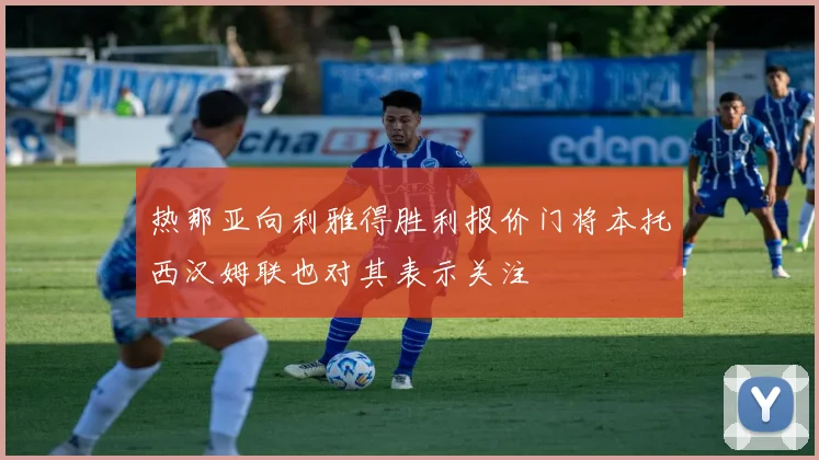 热那亚向利雅得胜利报价门将本托西汉姆联也对其表示关注